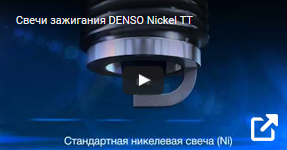 Denso Nickel TT